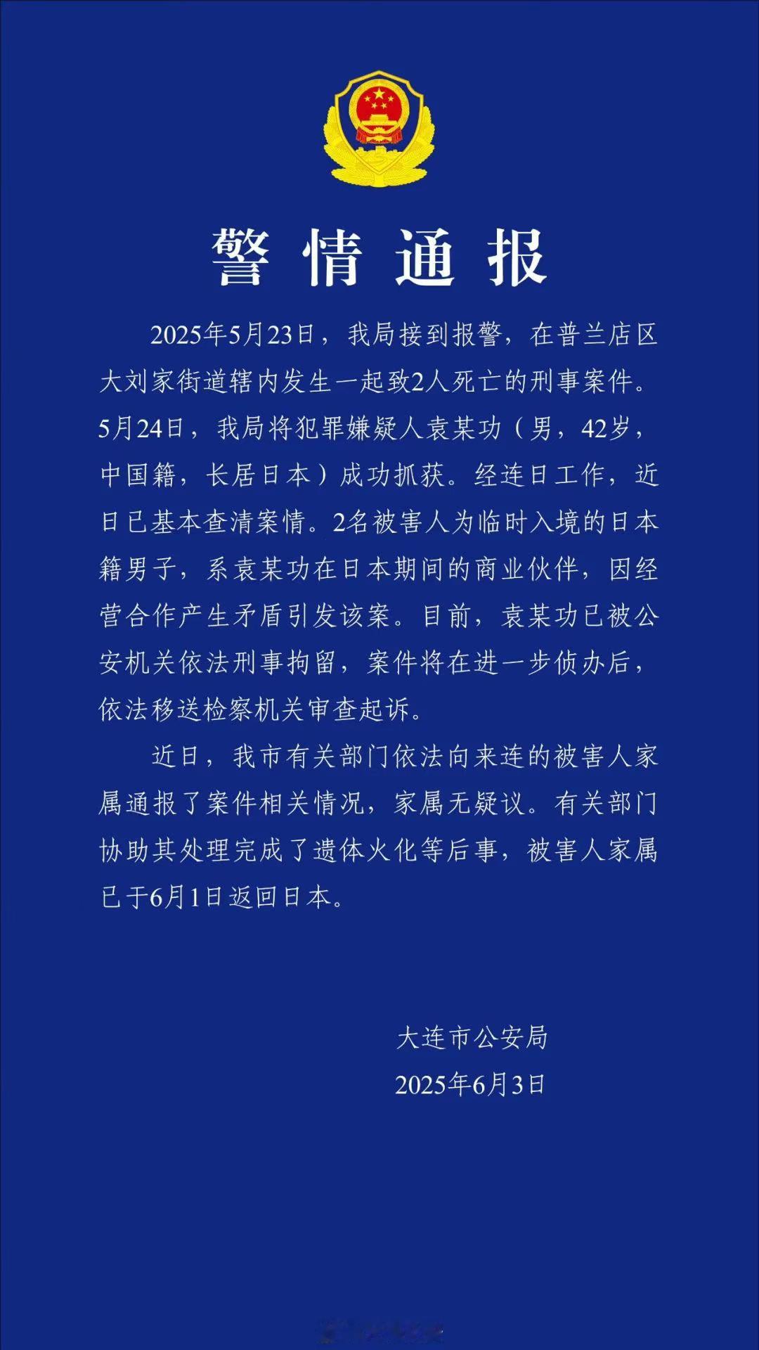 大连警方通报2名日籍男子被害【大连警方通报一起致2名日本籍男子死亡刑事案件 】2