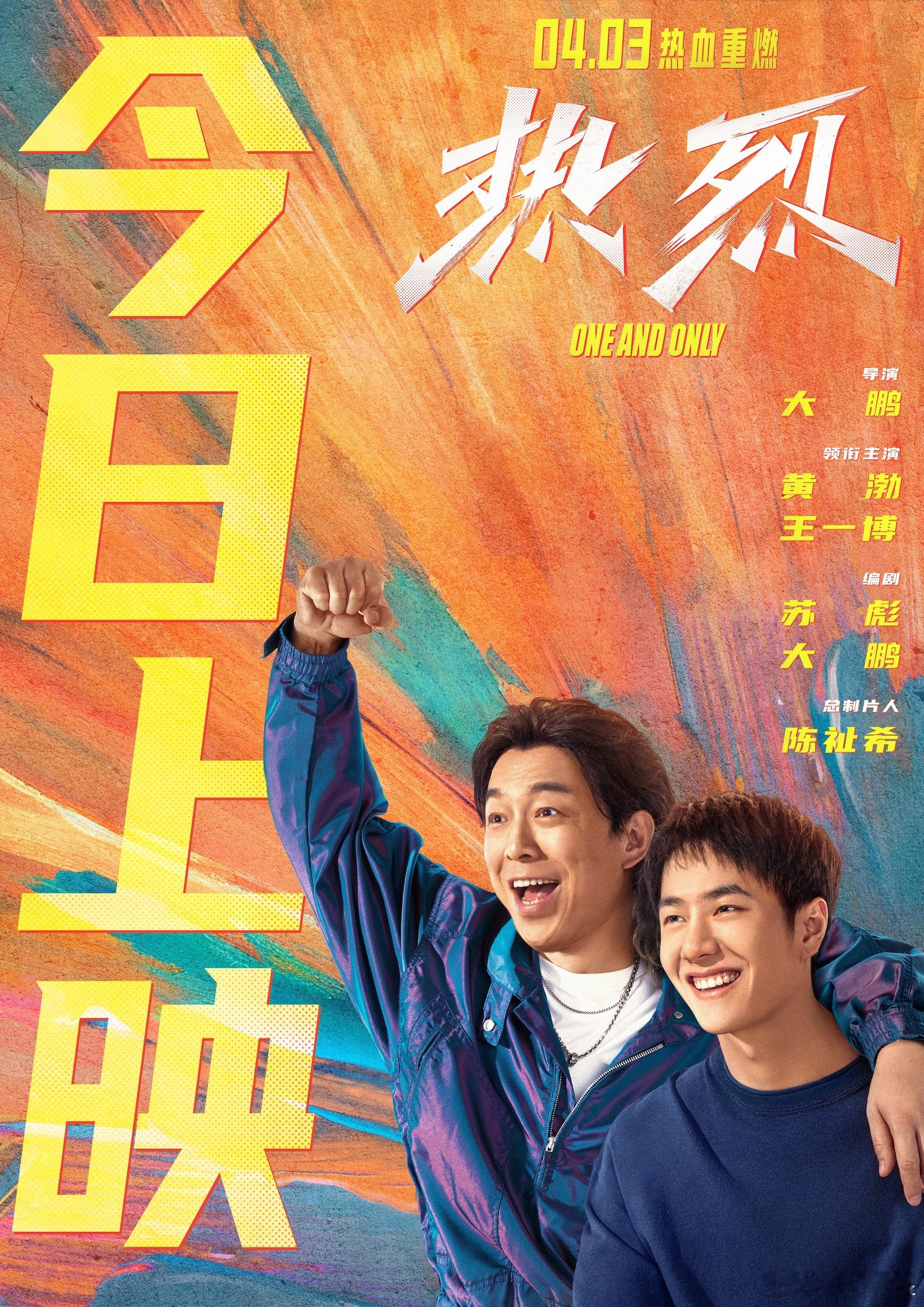 电影热烈今日重映 电影《热烈》今日重映，影片聚焦了街舞老炮丁雷和街舞少年陈烁的追
