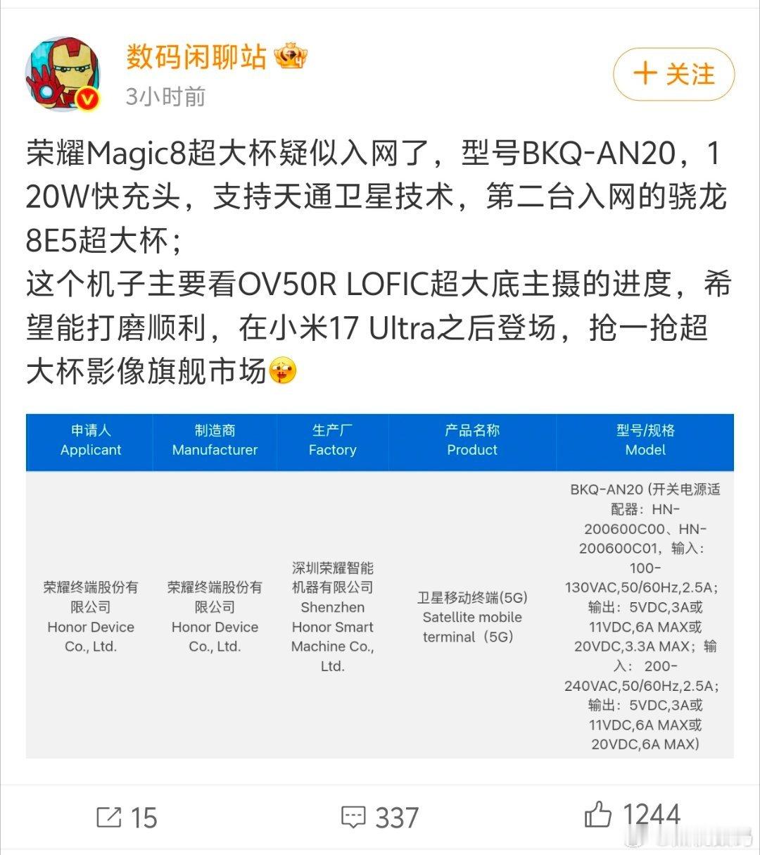 据战哥爆料，荣耀Magic8超大杯已经疑似入网了，型号BKQ-AN20，120W