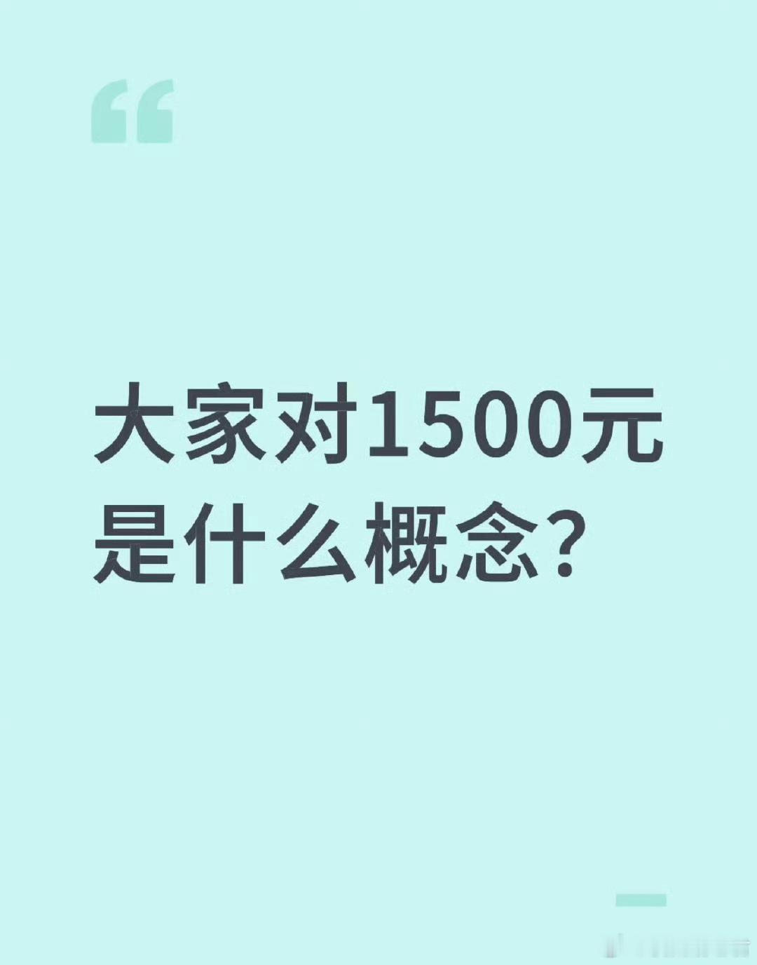 大家对1500元是什么概念？ ​ ​​​