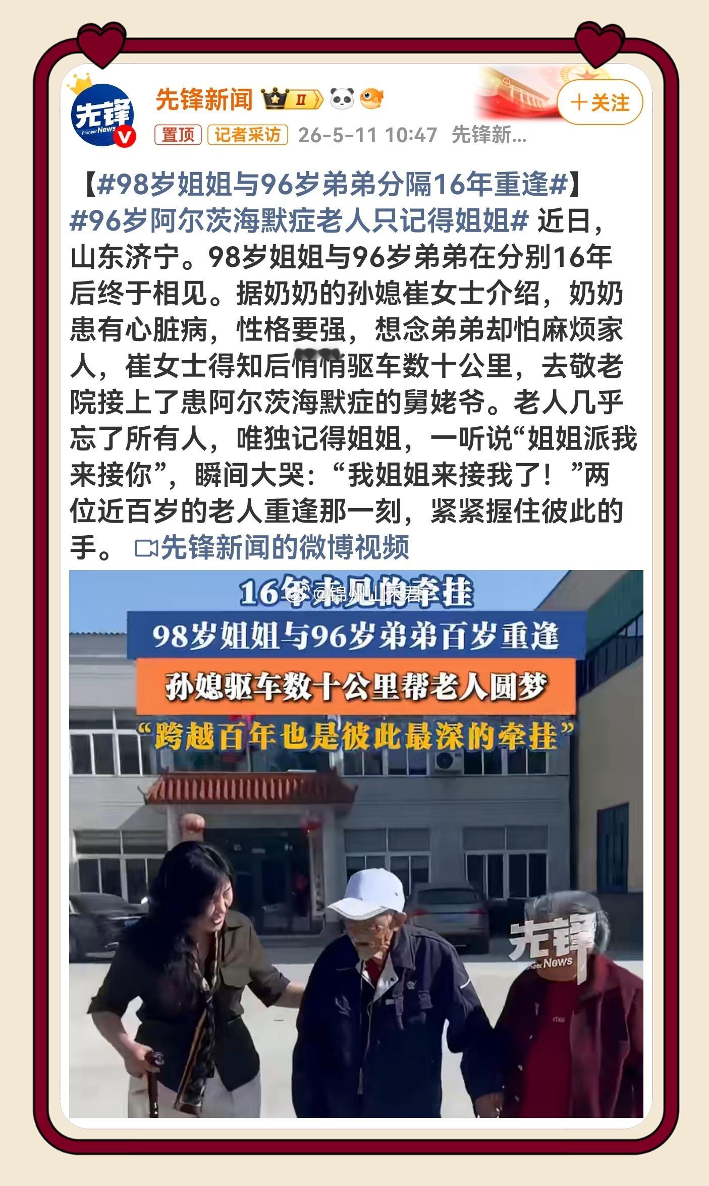 98岁姐姐与96岁弟弟分隔16年重逢 半世父母恩，一世手足情。这份亲情早已刻进骨