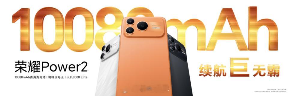 荣耀Power2全身充满Power你说现在手机圈儿还能怎么卷？堆参数？拼价格？哎