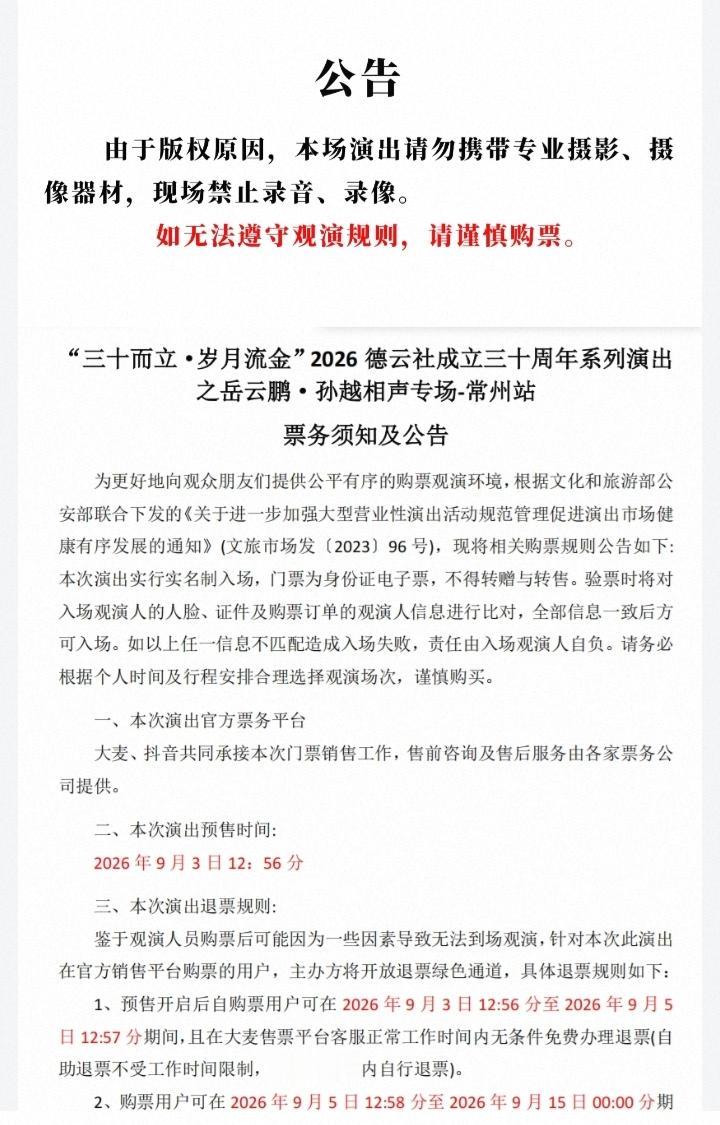 哈哈，德云社加强版权意识，多场演出公示严禁观众现场录制，如不能遵守规定，请谨慎购