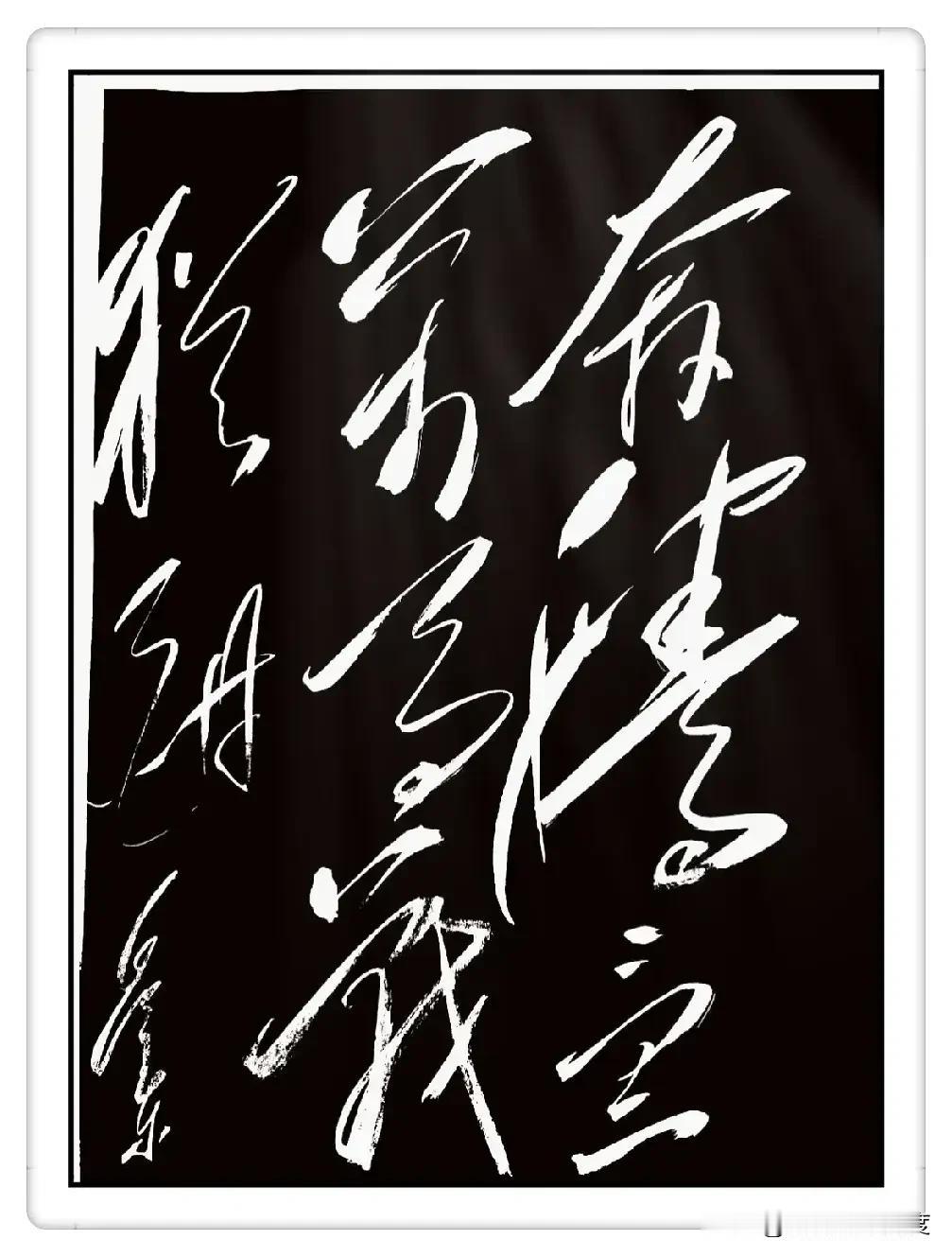 看这幅狂草！字都飞起来了，气势真猛，可你能认出来写的是什么吗？

我瞅了半天，感