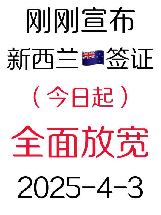 突发！2025.4.3新西兰🇳🇿签证4月起全面放宽