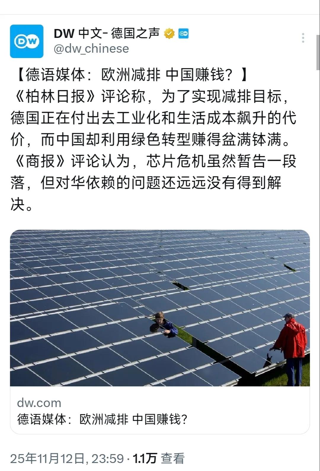 德国之声11月12日报道：“[德语媒体：欧洲减排，中国赚钱？]
《柏林日报》评论