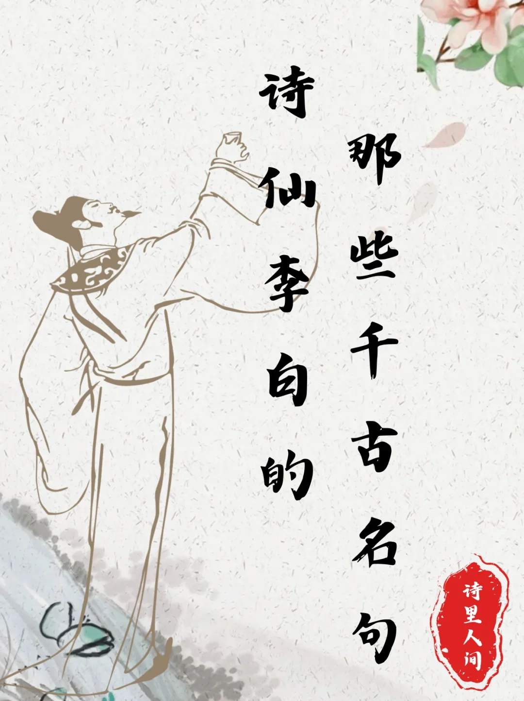 诗仙李白的那些千古名句，这里有半个盛唐～
