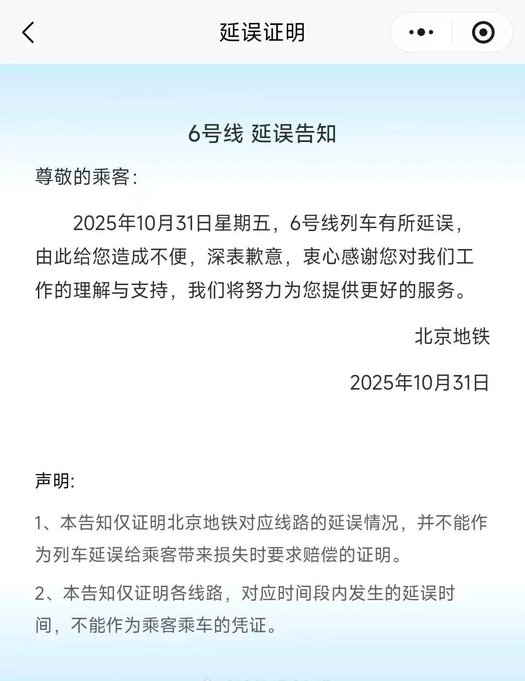 【北京地铁就6号线突发延误致歉】10月31日，多位北京网友发帖称地铁6号线早高峰