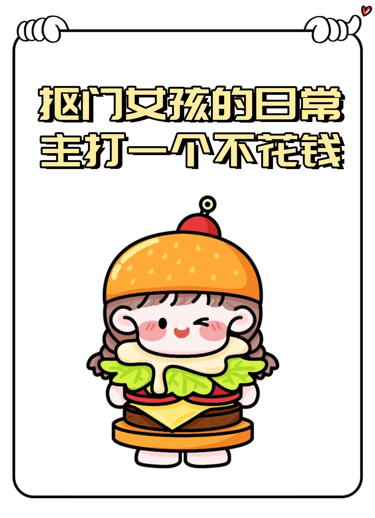 抠门女性主打一个不花钱
       有些女人抠门不花钱，背后原因各异。属马、属
