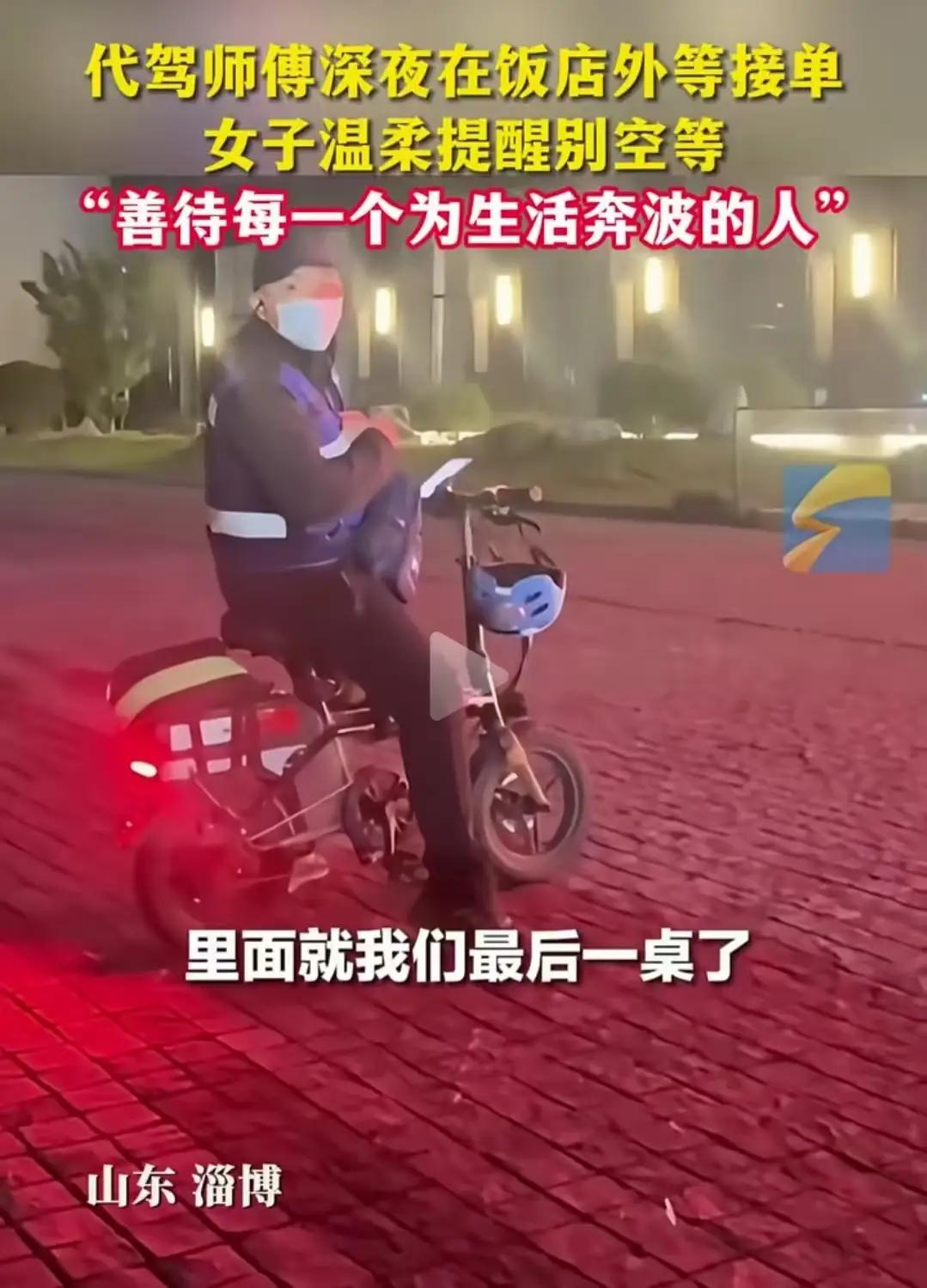 淄博深夜暖心一幕！女子赶代驾师傅离开，一句话戳中泪点
 
深夜的淄博街头，饭店门