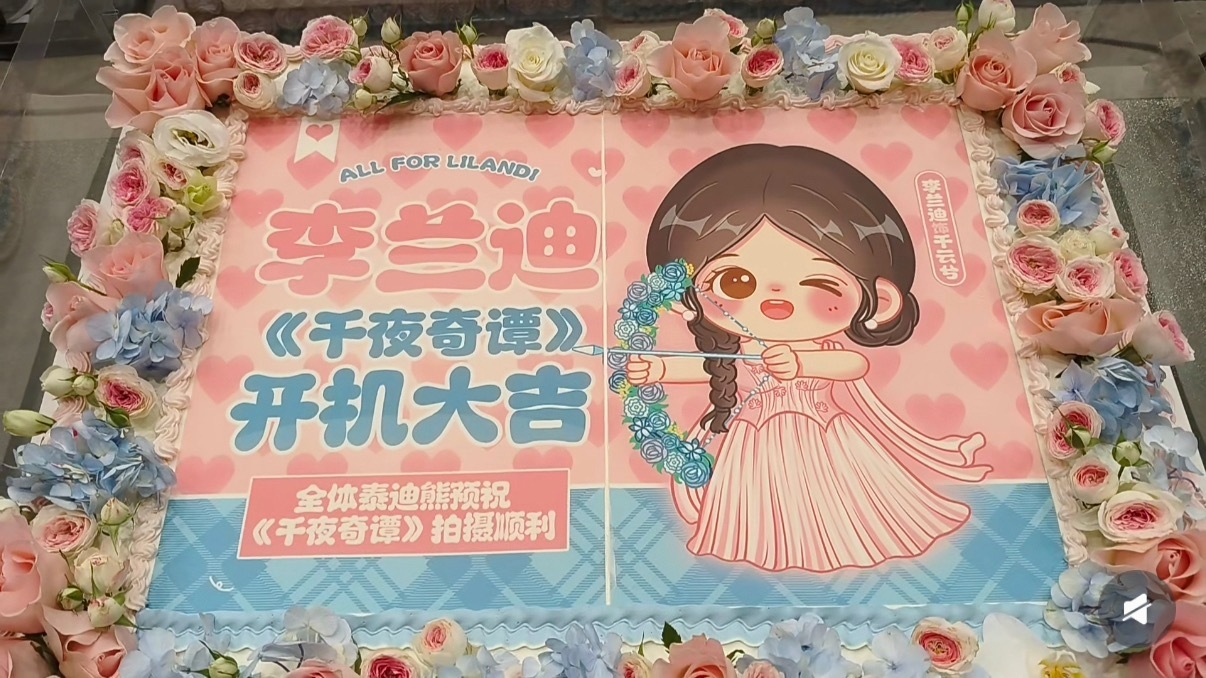 李兰迪新剧开机逆应援李兰迪送了好多逆应援 李兰迪今天送了好多逆应援小礼物啊！偶像