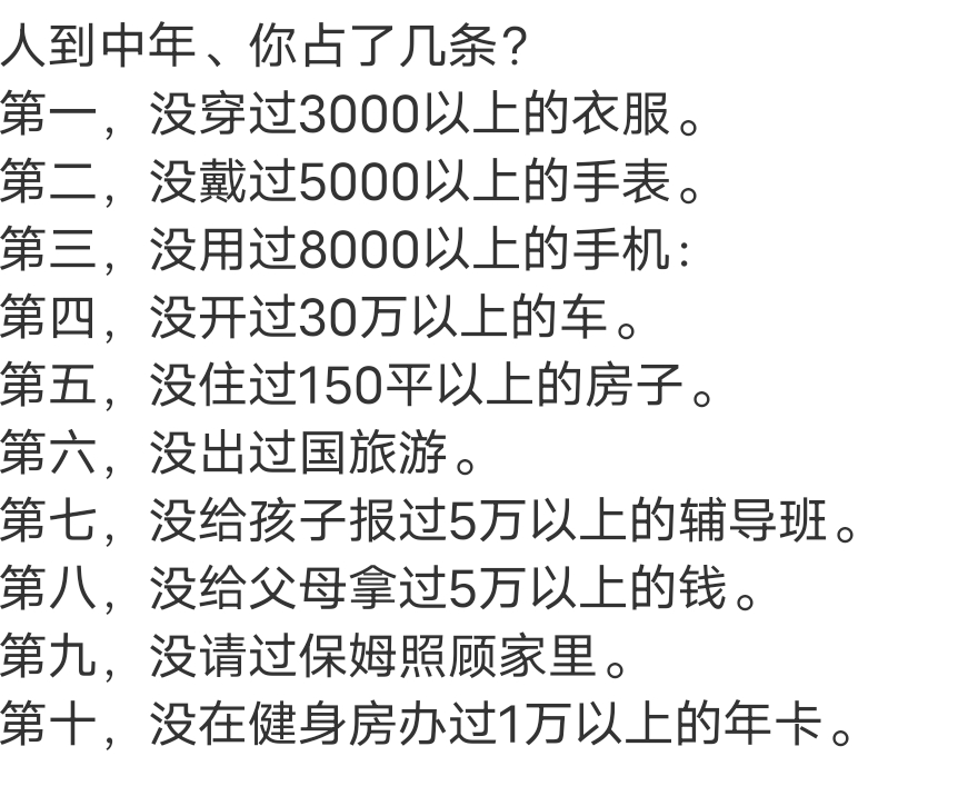 人到中年、你占了几条？ ​​​