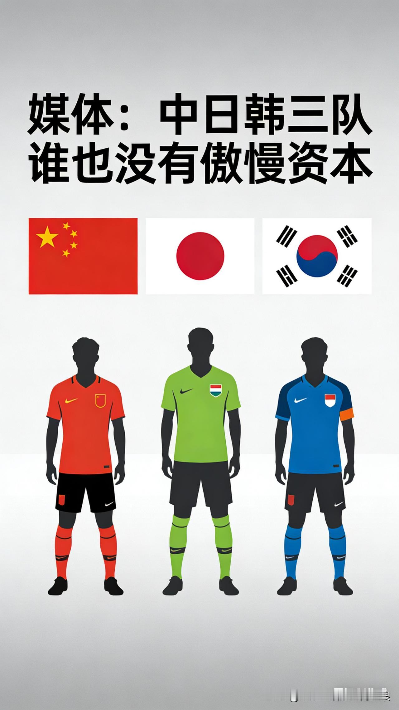 中日韩三队，谁也别装大佬！
 
媒体一句话点透：中日韩三队，谁也没有傲慢资本！