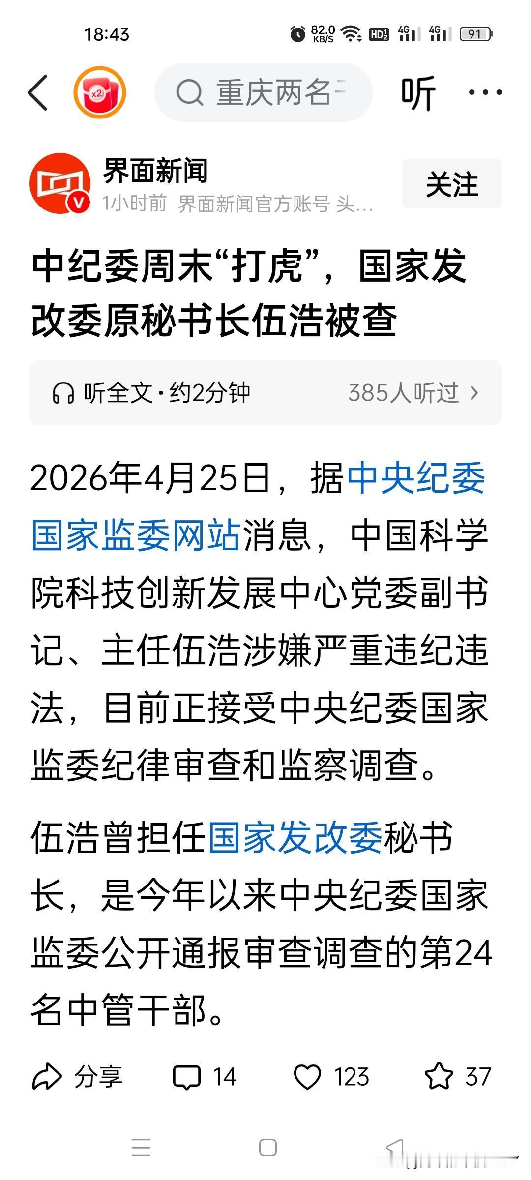 就在刚刚，看了“界面快讯”新闻，“伍浩”被查，于是看了一下他的工作履历，55岁的