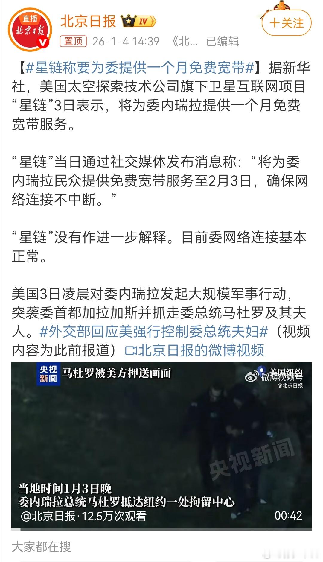 美国太空探索技术公司旗下卫星互联网项目“星链”3日表示，将为委内瑞拉提供一个月免