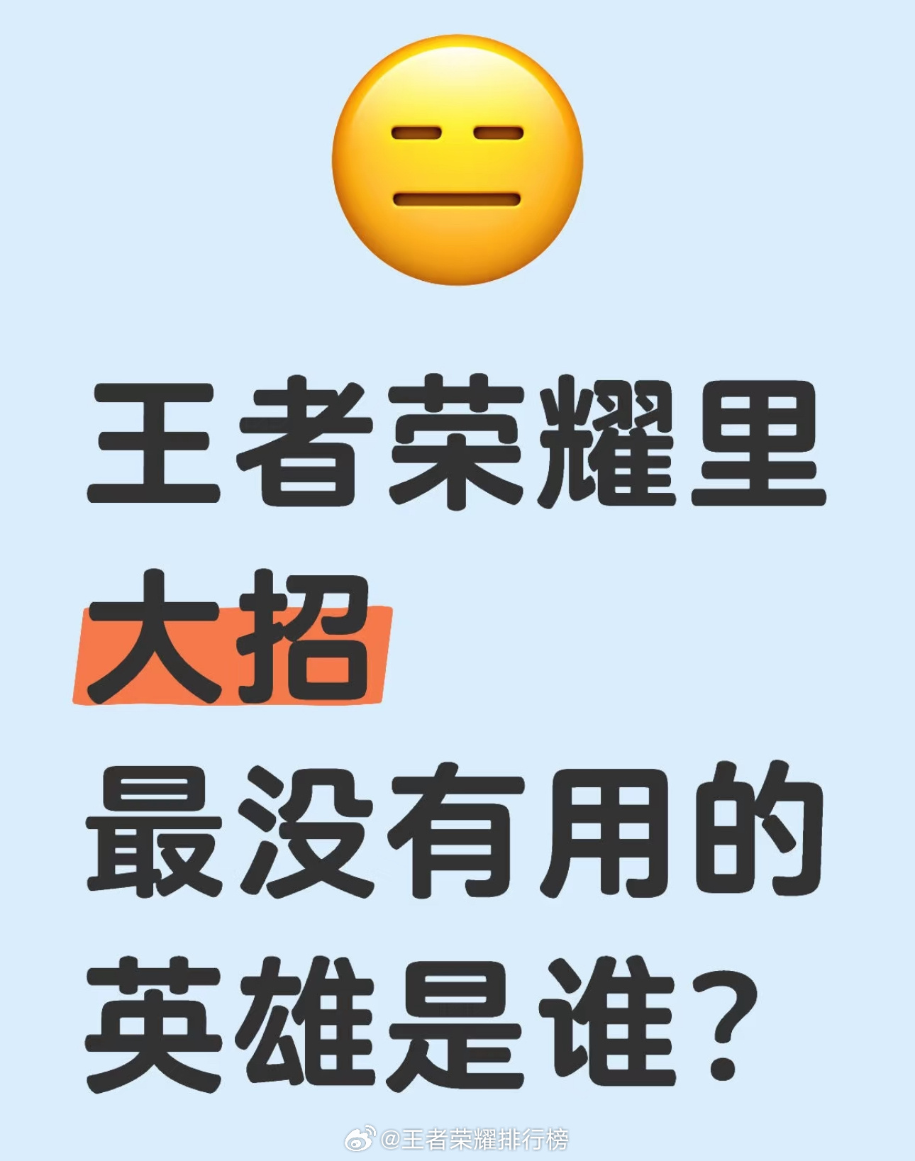 王者荣耀里大招最没有用的英雄是谁？王者荣耀 ​​​