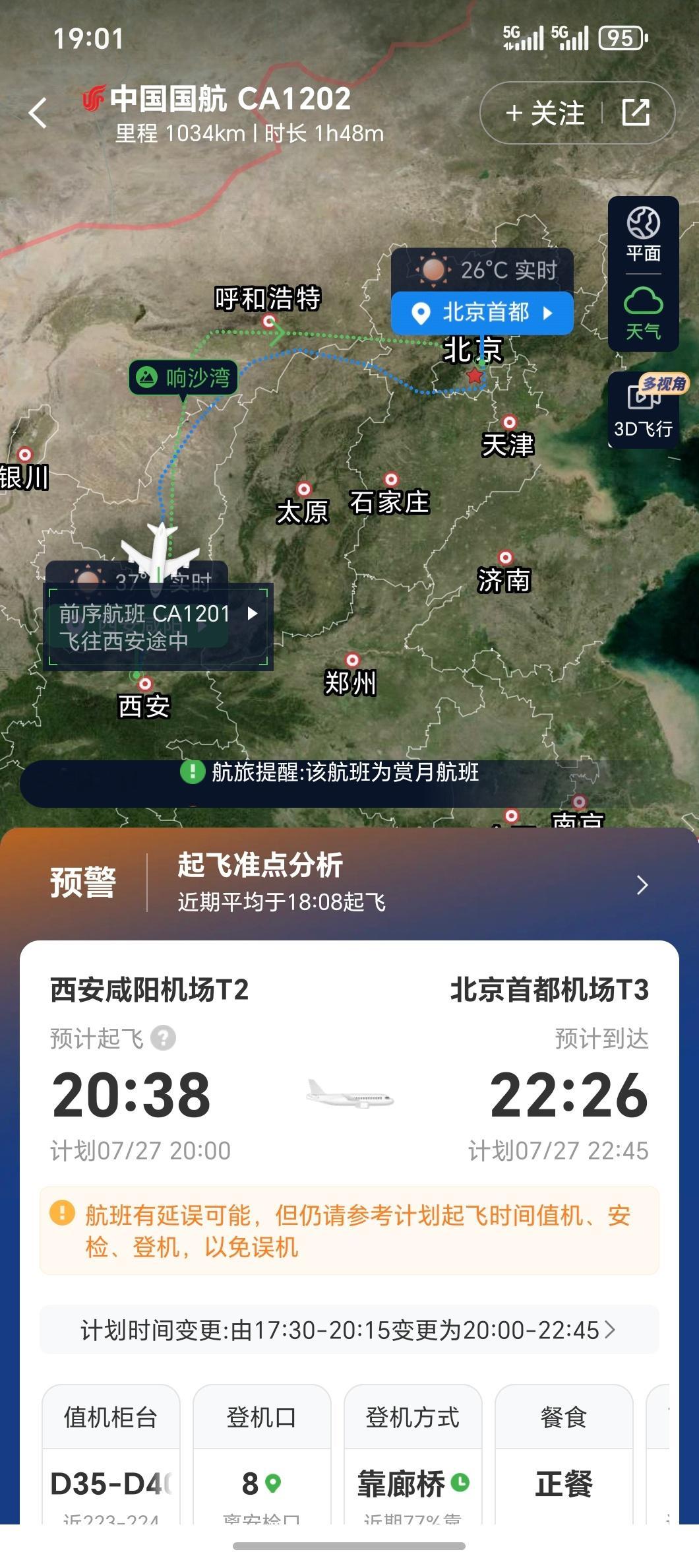 北京暴雨遭遇今年最长时间的延误起飞时间从17点30到20点38已经在西安机场干坐