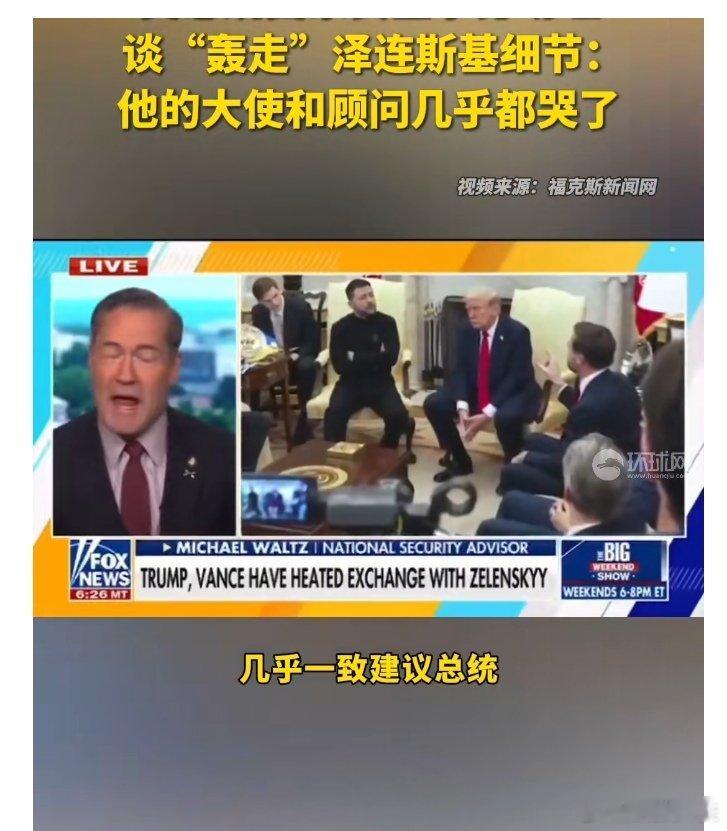 美官员称乌团队几乎都哭了 美国官员称乌团队几乎都哭了，因为泽连斯基和特朗普吵了一