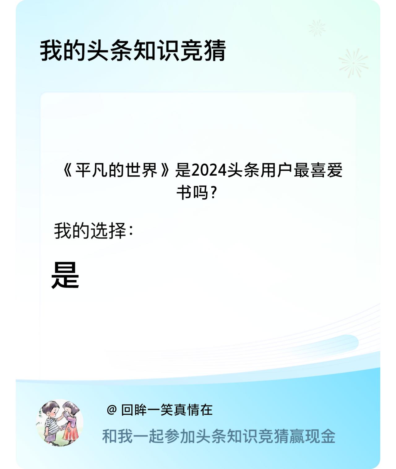 《平凡的世界》是2024头条用户最喜爱书吗？我选择:是戳这里👉🏻快来跟我一起