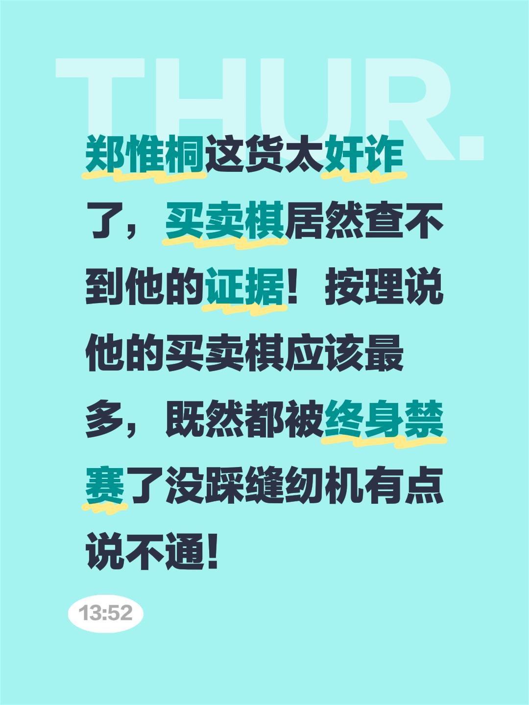 为什么郑惟桐没有踩缝纫机？郑惟桐这货太奸诈了，买卖棋居然查不到他的证据！按理说他