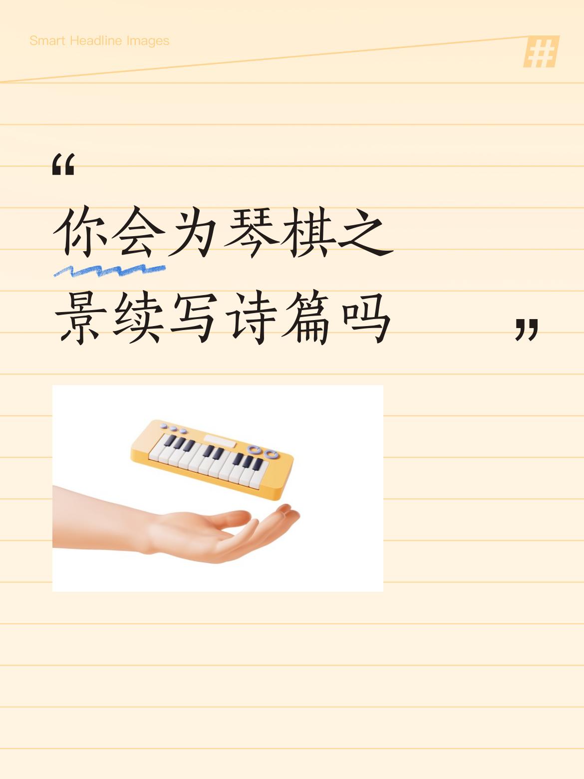 上联:琴棋相随，弹尽风花雪月
下联:书画为伴，绘遍春夏秋冬