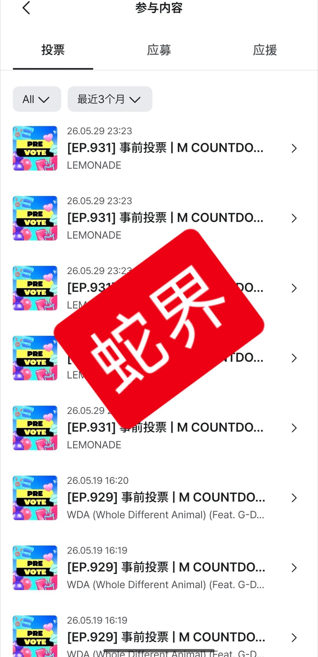 mcd事前投票 投完放plq顶帖↓ 