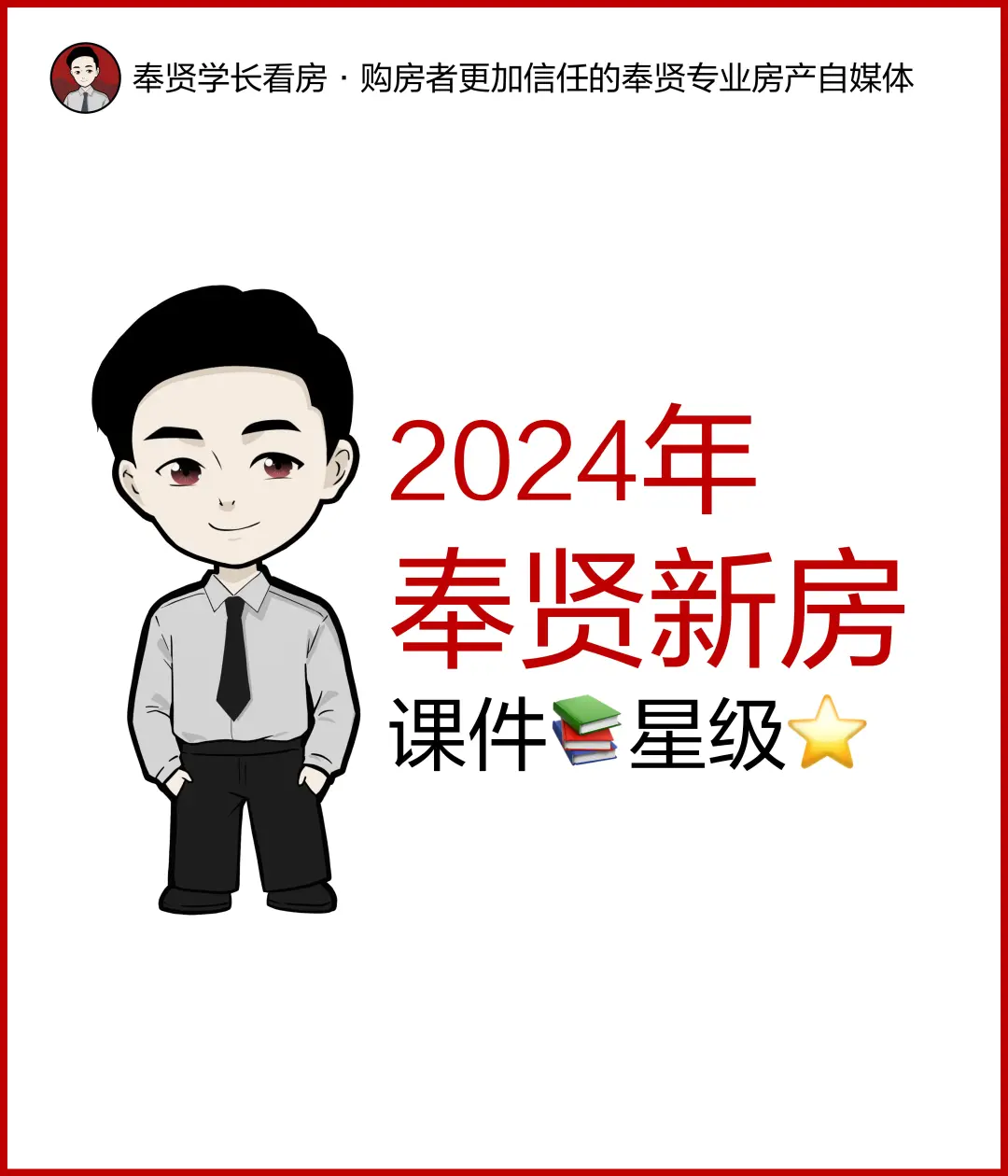奉贤新房：学长看房笔记内部课件