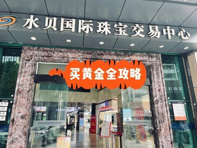 今年国庆买金子的人怎么那么少？记者去深圳水贝市场一瞧，人气大减，不少金店都冷清得