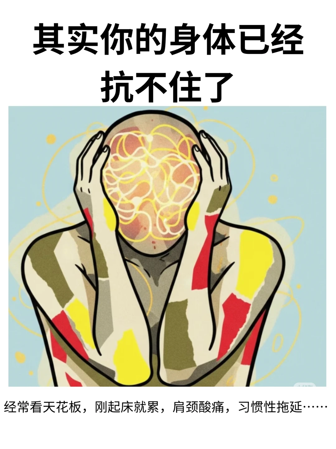 你以为正常反应，其实你的身体已抗不住了