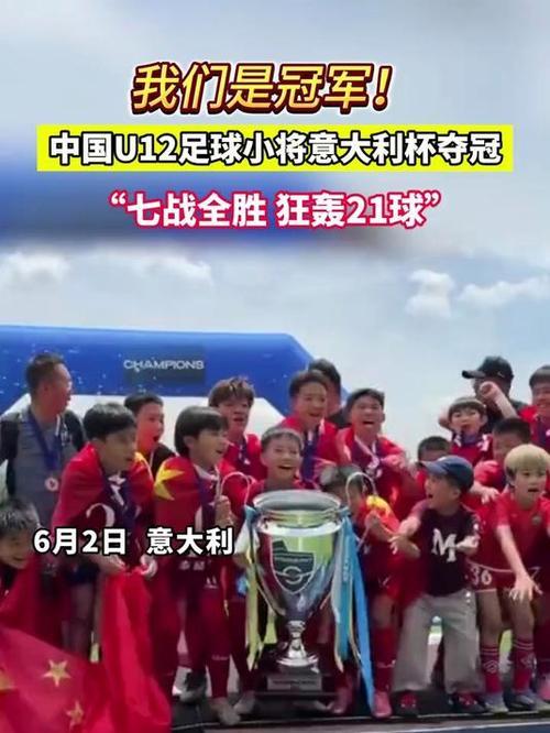 中国少年在意大利“小世界杯”
豪取七连胜，
决赛点杀英超埃弗顿梯队！
他们用21
