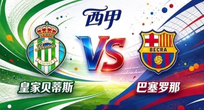 西甲 皇家贝蒂斯 vs 巴塞罗那皇家贝蒂斯的深厚，是「心有定见，步履从容」。不被