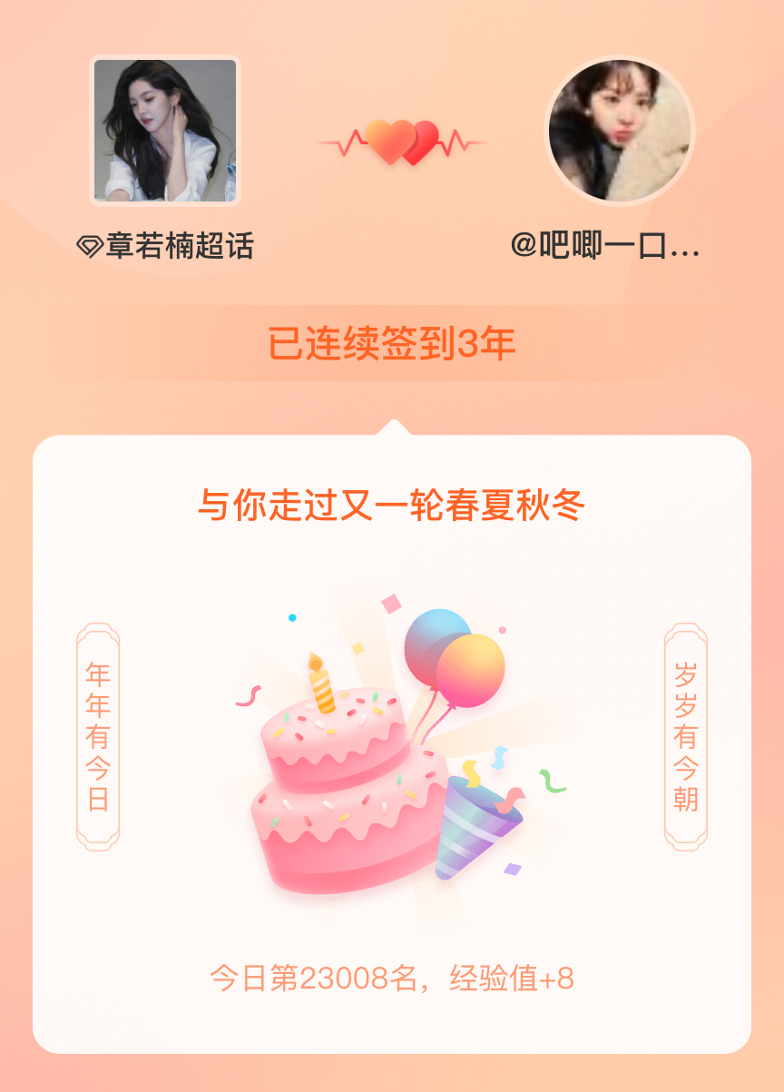 章若楠我在章若楠连续签到3年啦，还要一起走过很多个春夏秋冬~ 