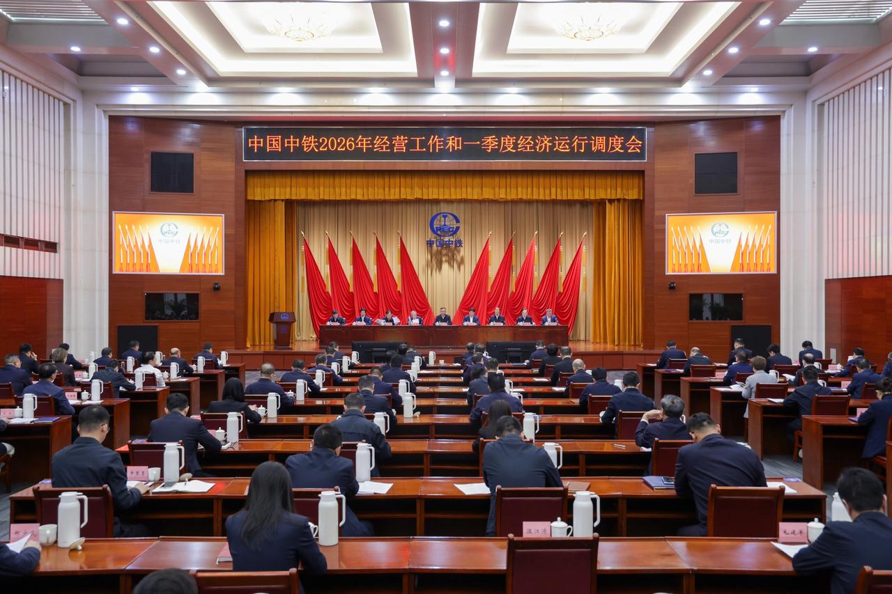 4月17日，中国中铁采取现场和视频相结合的方式召开2026年经营工作和一季度经济