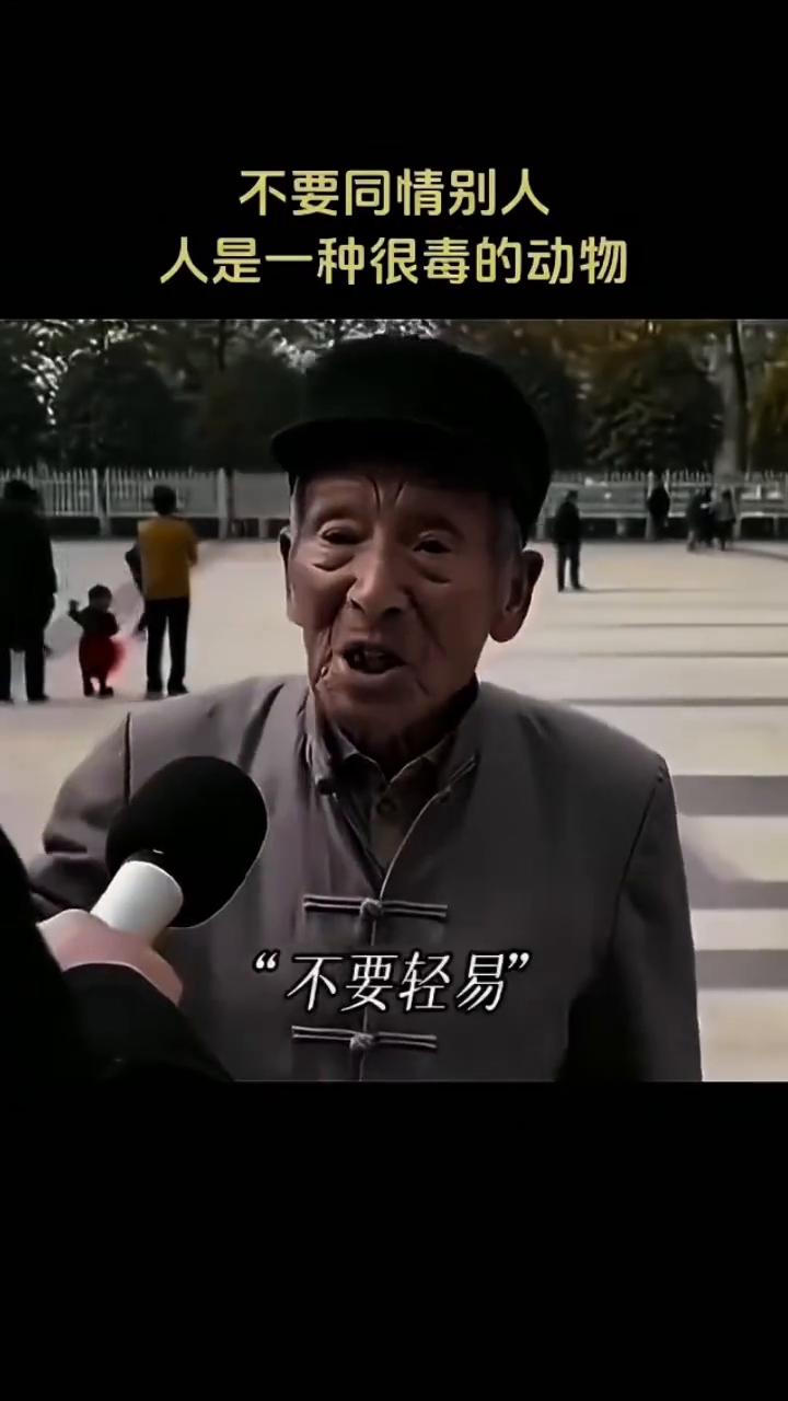 不要同情别人。
不要轻易去同情别人，人是一种狠毒的动物，你饶过了他，他不一定会饶