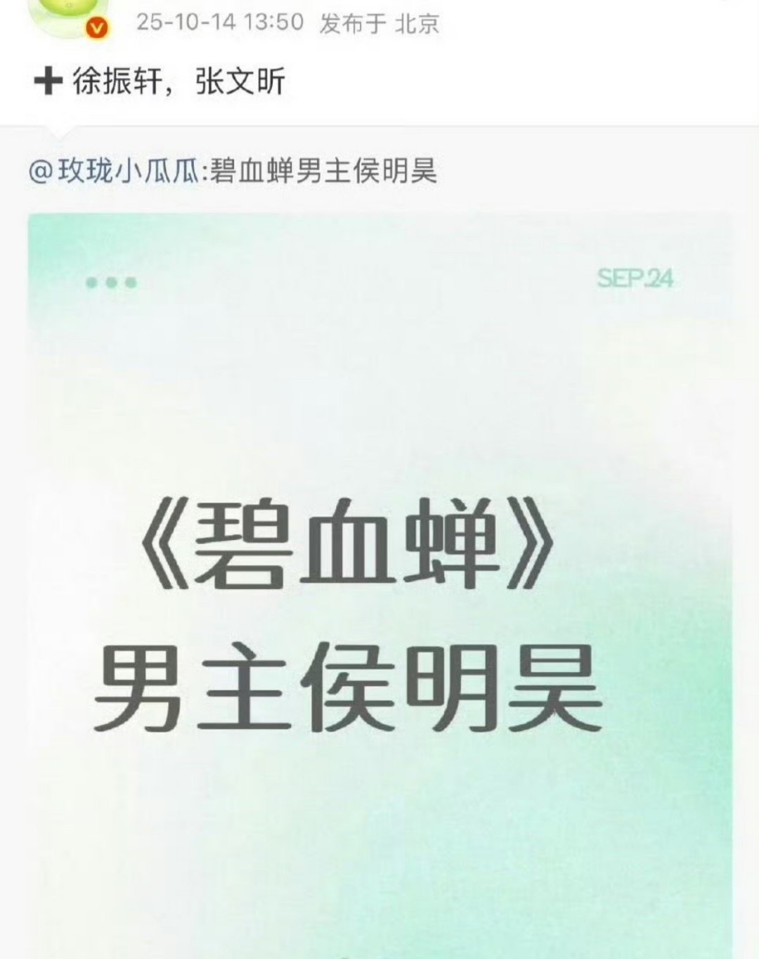🍉🍉《碧血蝉》侯明昊➕徐振轩➕张文昕，鞠婧祎特出。武侠➕三人行探案小分队的设