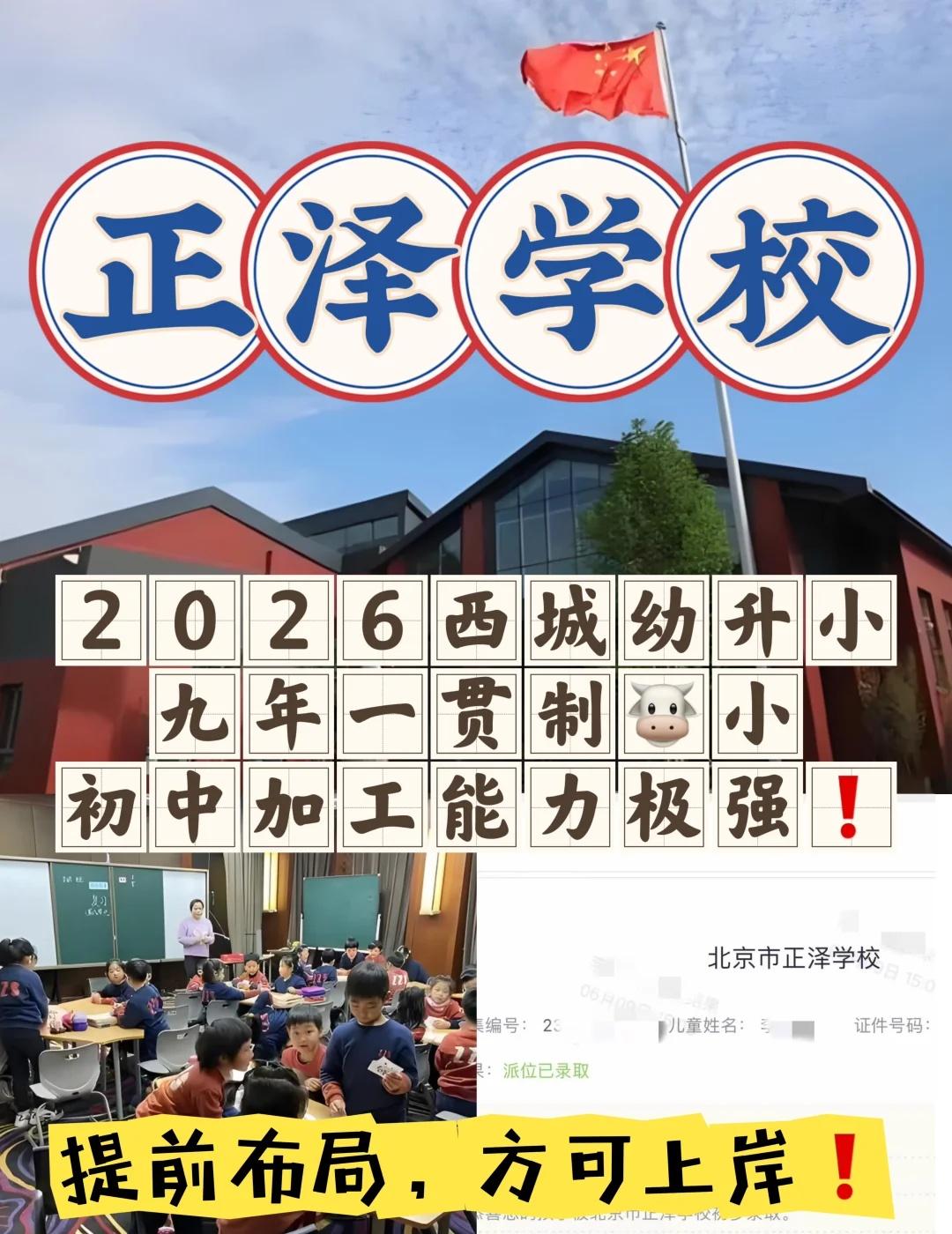 2026西城幼升小《正泽学校》九年一贯制“真香”
2026年升学季正在悄然接近中