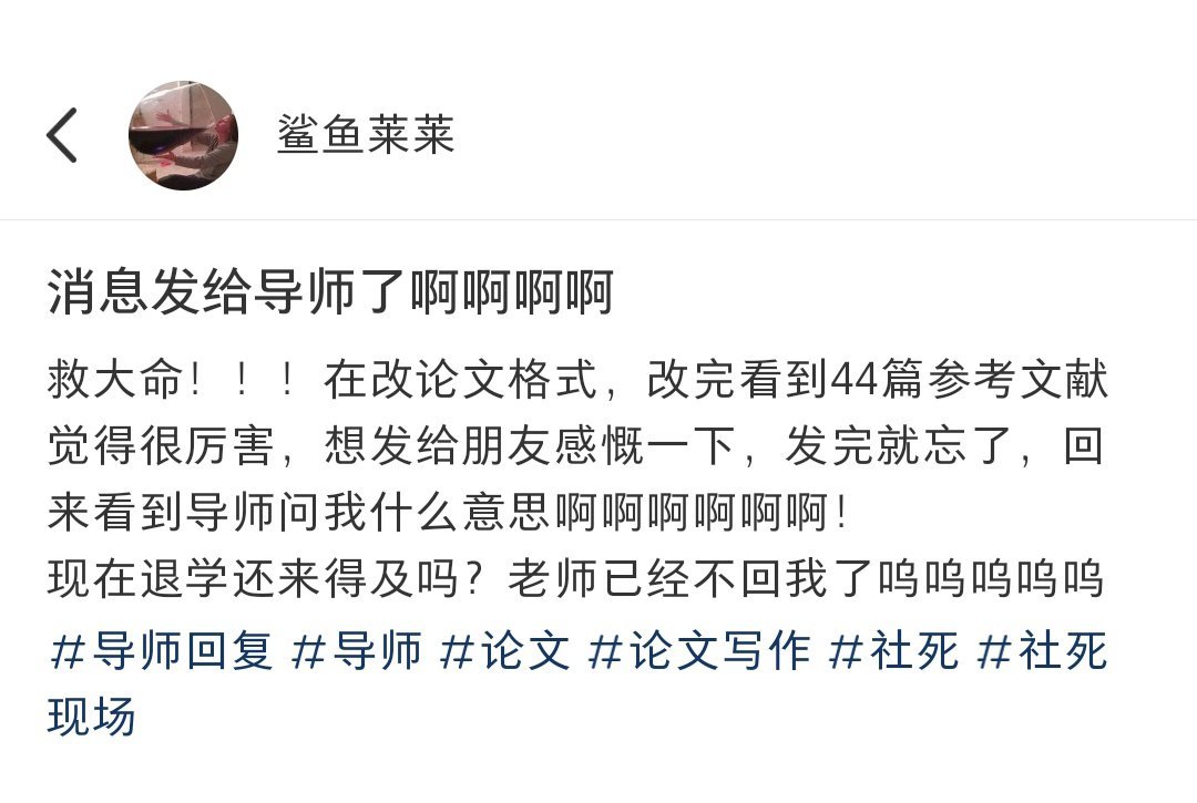 不小心把吐槽消息发给导师了[允悲] ​​​