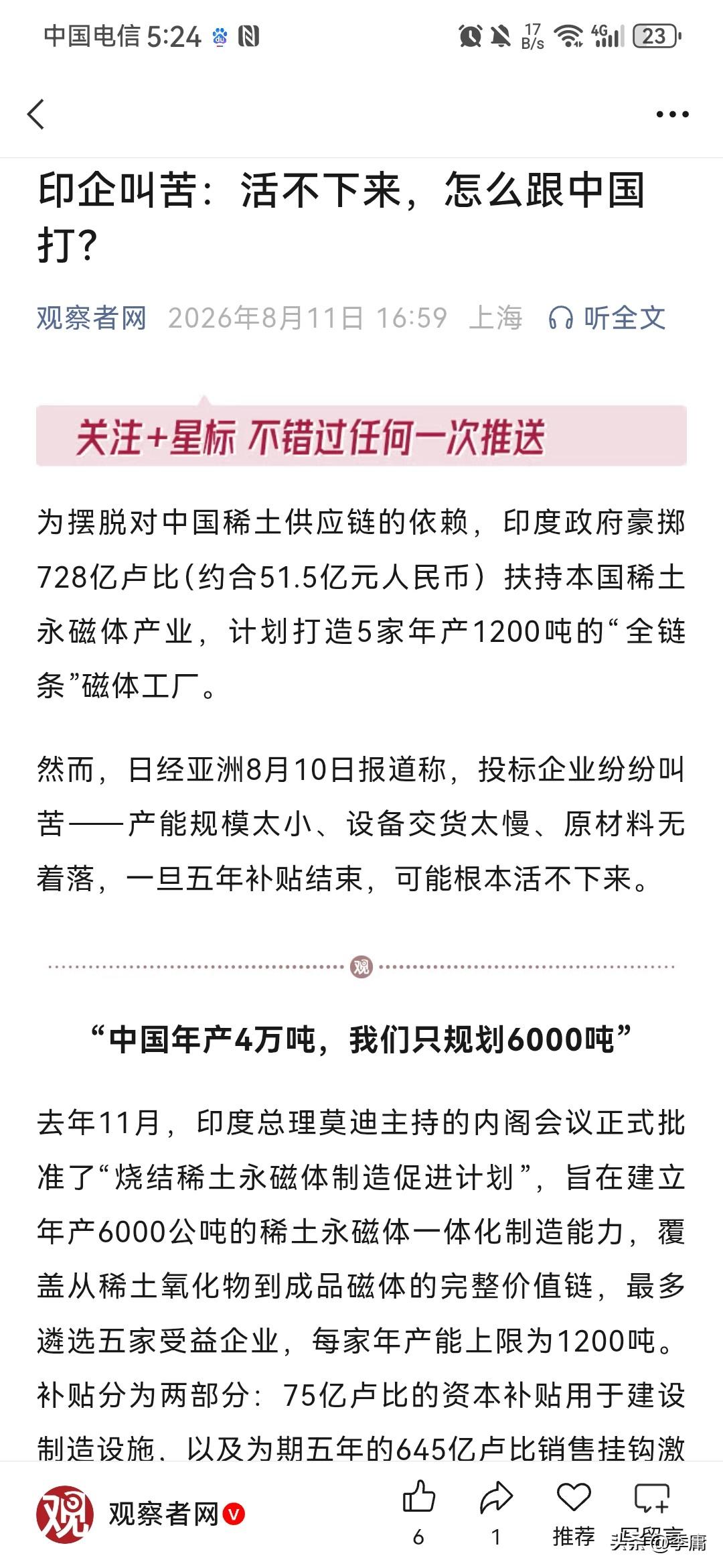 印度政府：我要你打造5家年产1200吨的“全链条”稀土磁体工厂！
印度企业后退半