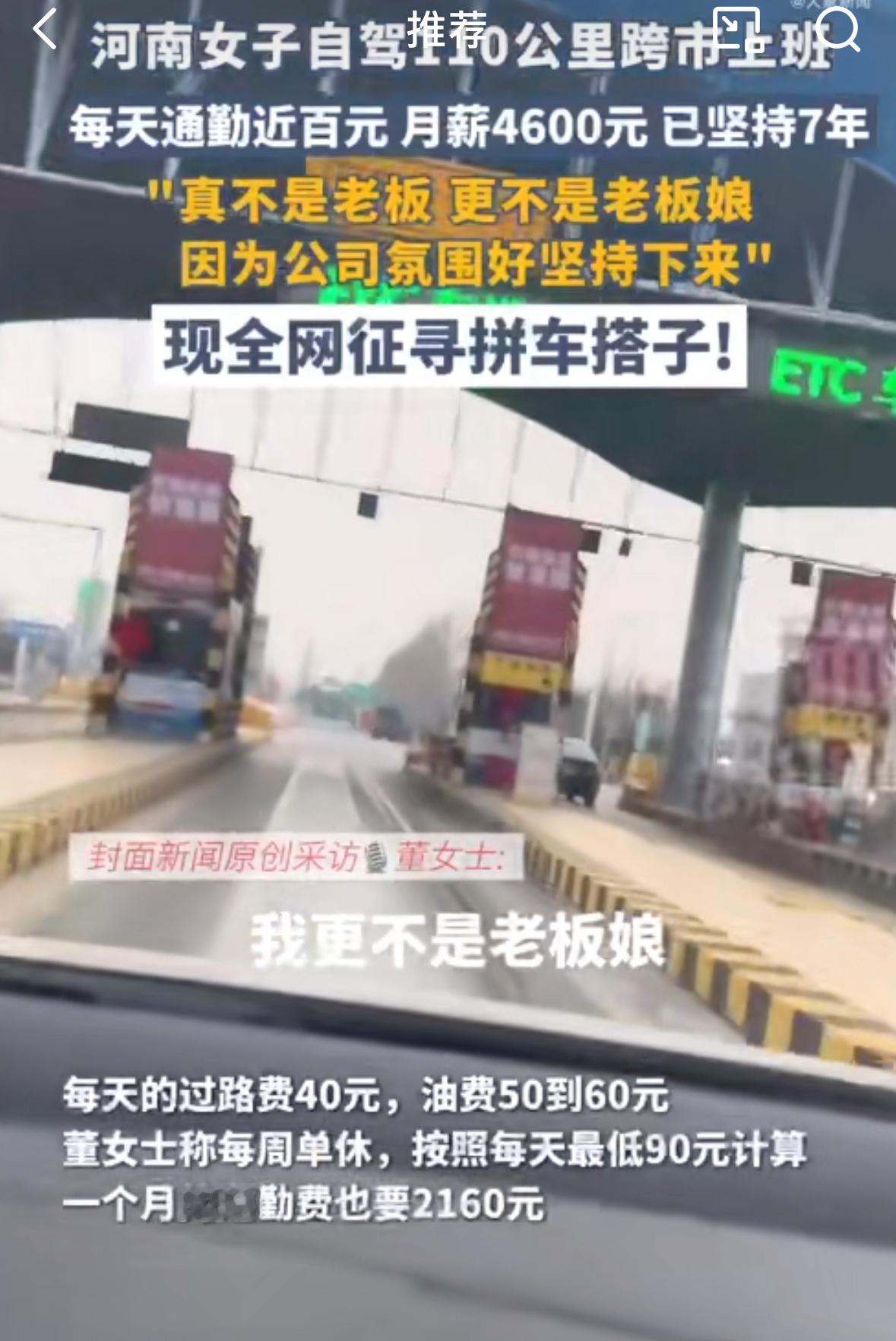 女子回应月薪4600每天跨市上班每天通勤110公里，过路费+油费90块钱，每周单