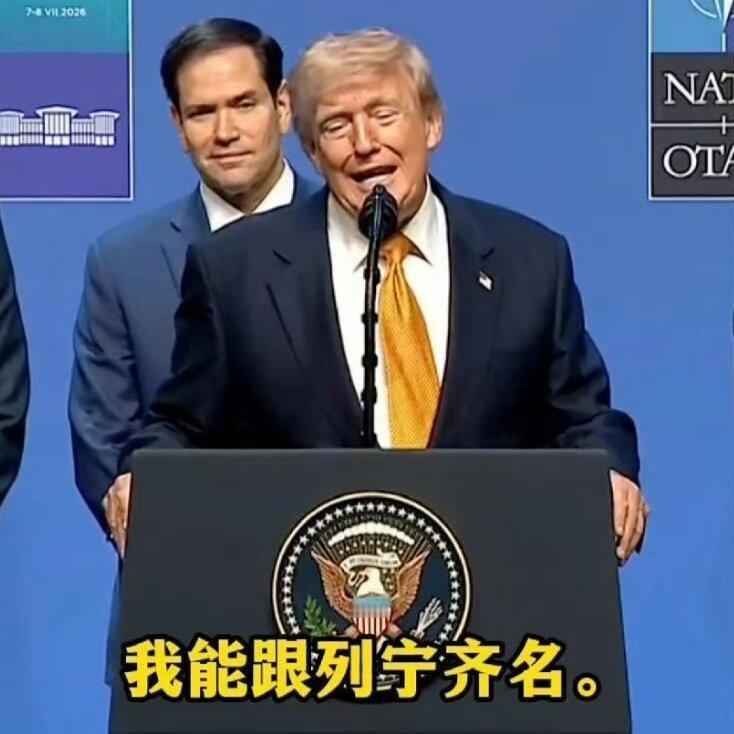 特朗普：我跟列宁齐名

贝森特：轻松绷住
卢比奥：勉强绷住
海排长：完全没绷住