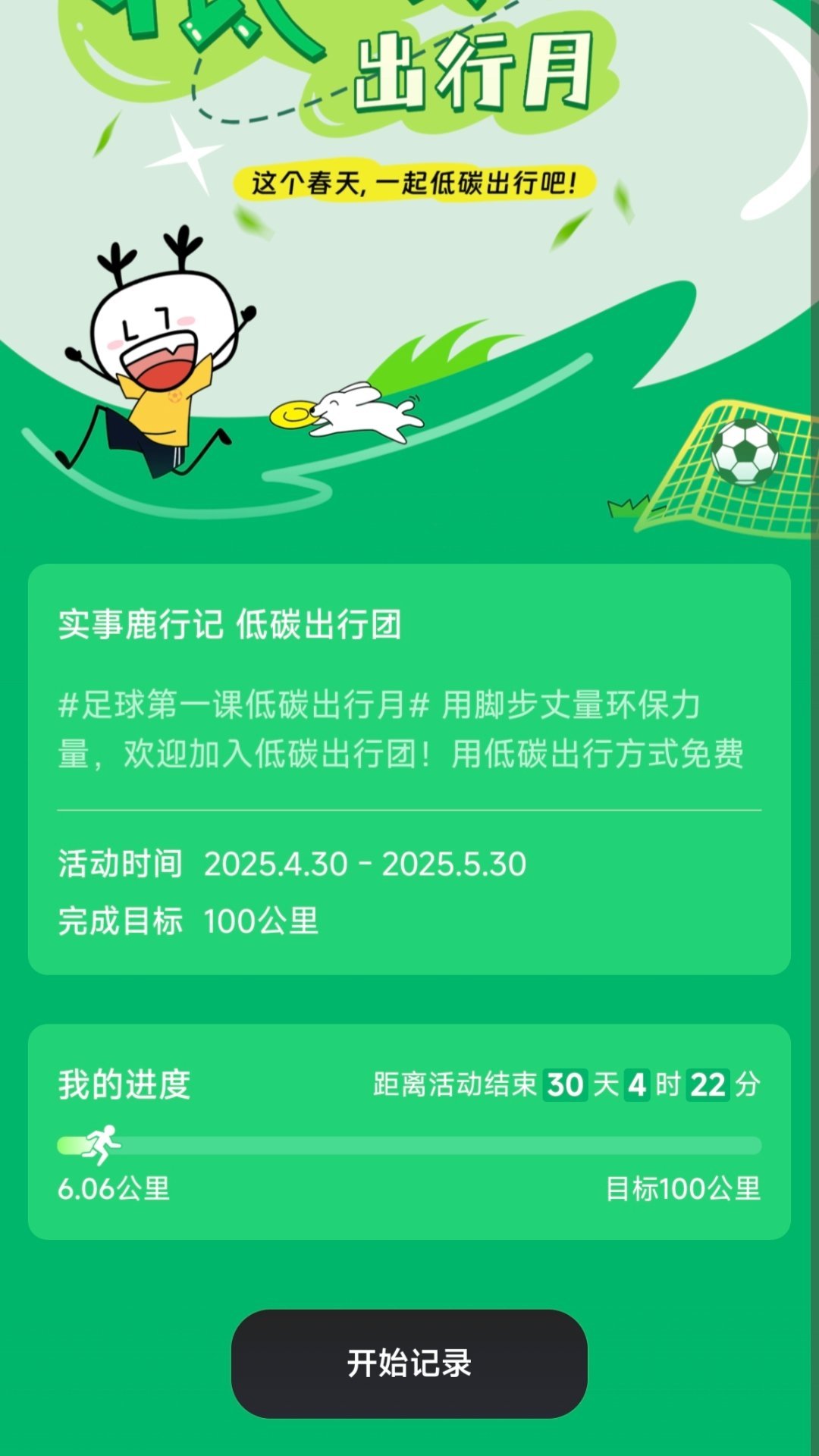 我在 足球第一课低碳出行月 活动中成功为低碳出行团贡献了公益里程！用脚步丈量环保