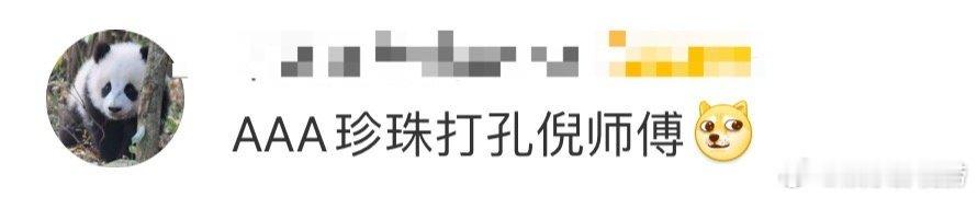 倪妮 AAA珍珠打孔倪师傅  不得不说倪妮果然是有点优秀好吧！咱在家里买珍珠打孔