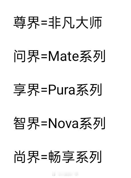 华为手机和五界汽车的对应关系，是这样吗 ​​​