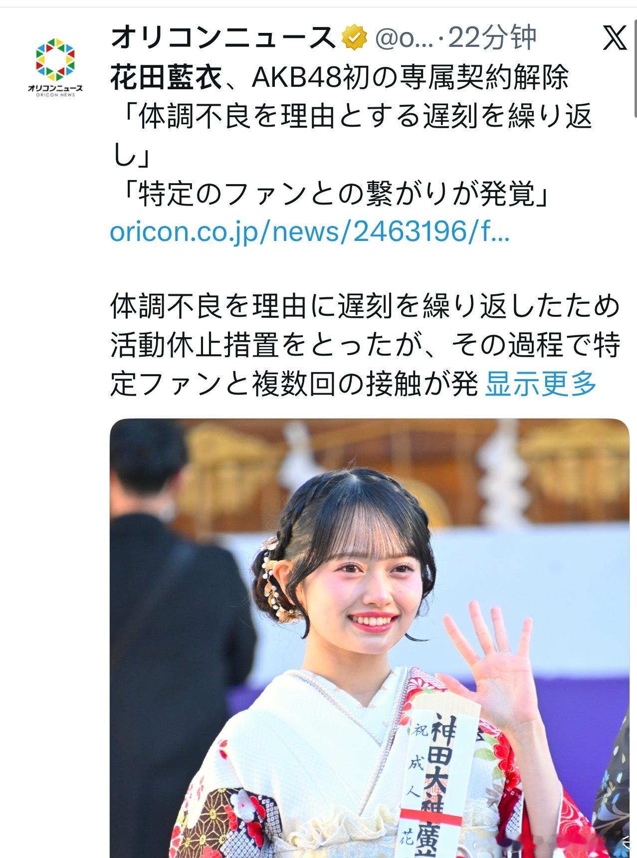 悲报：花田蓝衣解约（其实约等于开除）目前AKB官网已经删除了个人信息界面AKB4