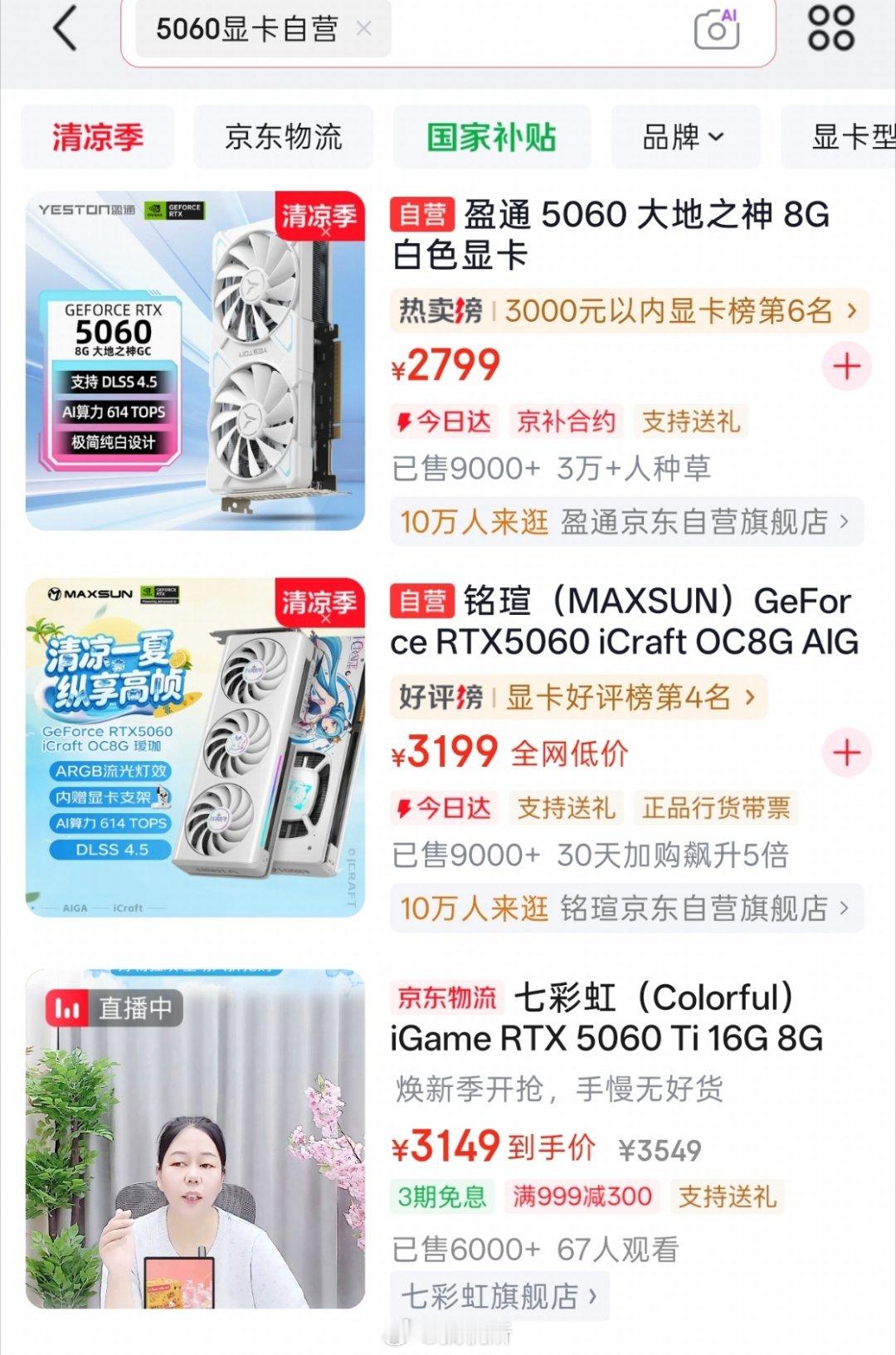 显卡涨价看样子显卡涨价暂时还没传导到 C 端，目前京东上的 RTX 5060 价