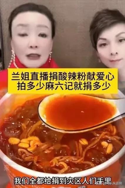 张兰在直播间卖酸辣粉时表示，当天所有拍下的酸辣粉，全都捐到灾区人民手里，“酸辣粉