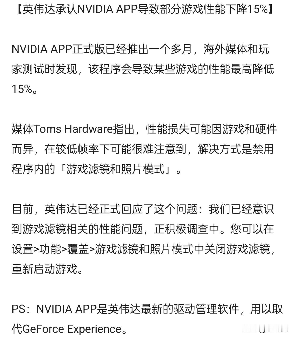 NVIDIA APP性能问题引热议，用户反馈游戏性能

近日，NVIDIA AP