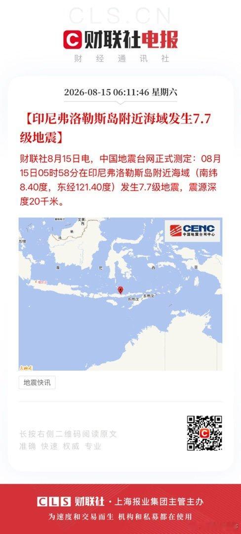 【印尼弗洛勒斯岛附近海域发生7.7级地震】财联社8月15日电，中国地震台网正式测