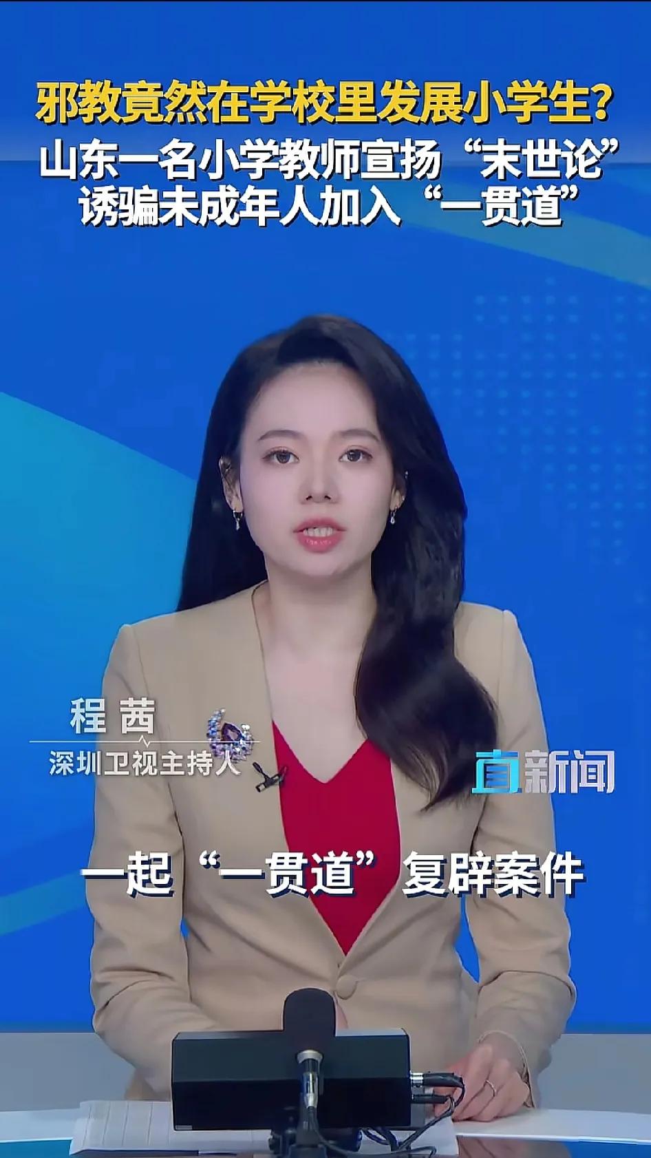山东的一个小学老师，痴迷于所谓的“一贯道”，从2015年开始一直到2025年，诱
