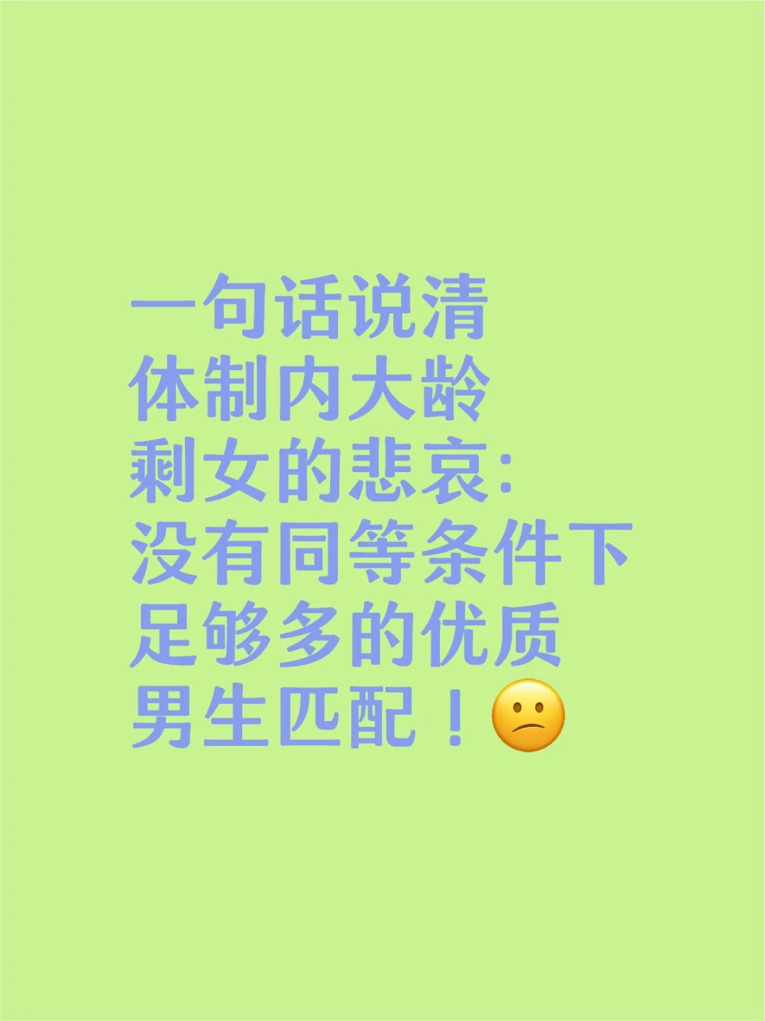 1句话说清体制内大龄剩女的悲哀